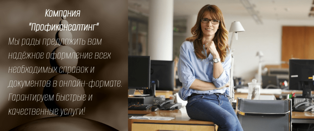 Компания ПрофиКонсалтинг